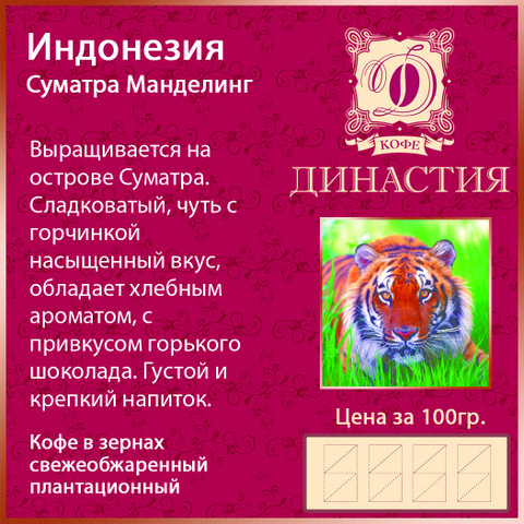 Кофе плантационный Индонезия Суматра Манделинг, 500 гр.