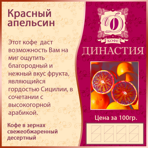 Красный апельсин, 500 гр.