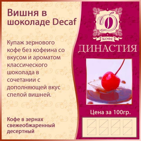 Вишня в шоколаде Decaf, 500 гр.