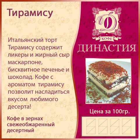 Тирамису, 500 гр.