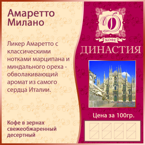 Амаретто Милано, 500 гр.