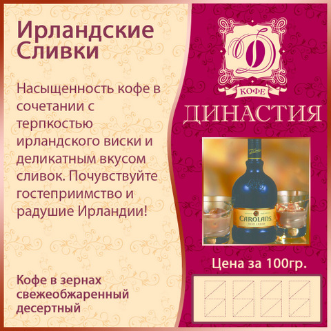 Ирландские сливки, 500 гр.