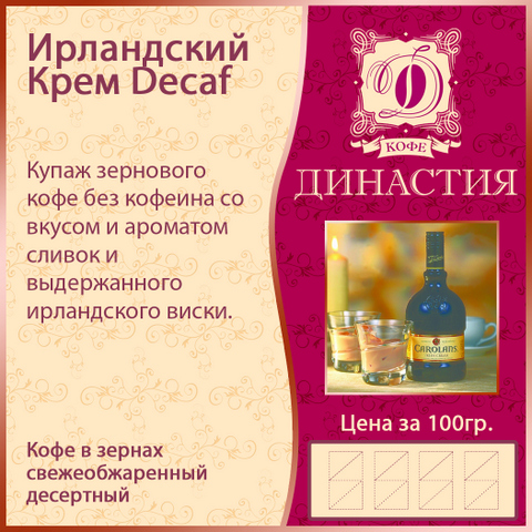 Ирландский крем Decaf, 500 гр.
