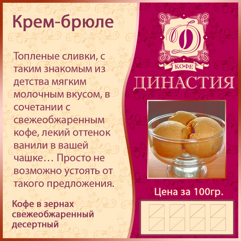 Крем-брюле, 500 гр.