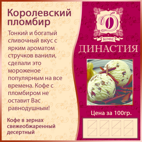 Королевский пломбир, 500 гр.