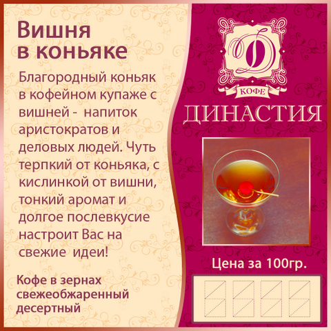 Вишня в коньяке, 500 гр.