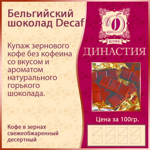Бельгийский шоколад Decaf, 500 гр.