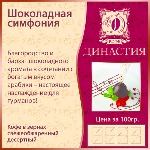 Шоколадная симфония, 500 гр.