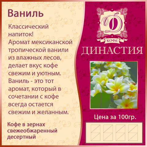 Ваниль, 500 гр.
