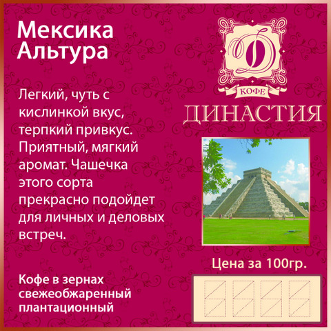Кофе плантационный Мексика Альтура, 500 гр.