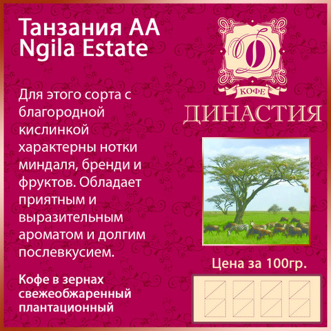 Кофе плантационный ТанзанияAA Ngila Estate, 500 гр.