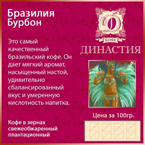 Кофе плантационный Бразилия Бурбон, 500 гр.
