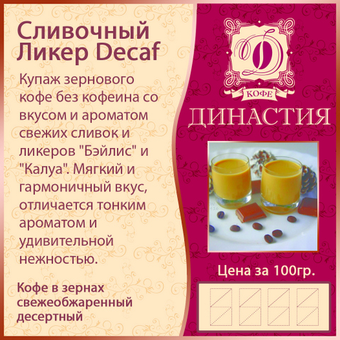 Сливочный ликер Decaf, 500 гр.
