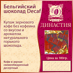 Бельгийский шоколад Decaf, 500 гр.