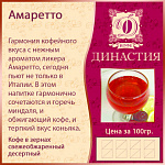 Амаретто, 500 гр.