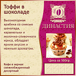 Тоффи в шоколаде, 500 гр.