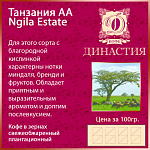 Кофе плантационный ТанзанияAA Ngila Estate, 500 гр.
