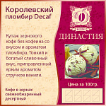 Королевский пломбир Decaf, 500 гр.