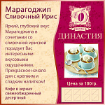 Сливочный ирис (Марагоджип), 500 гр.
