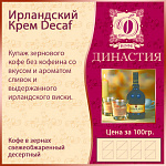 Ирландский крем Decaf, 500 гр.
