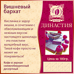 Вишневый бархат (вишня, шоколад), 500 гр.