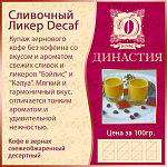 Сливочный ликер Decaf, 500 гр.