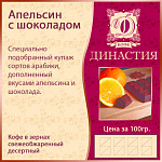 Апельсин с шоколадом, 500 гр.