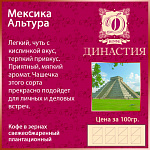 Кофе плантационный Мексика Альтура, 500 гр.